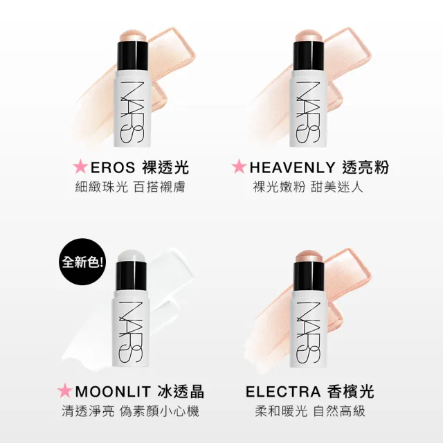【NARS】官方直營 立體透亮水光棒(任選/新品上市)