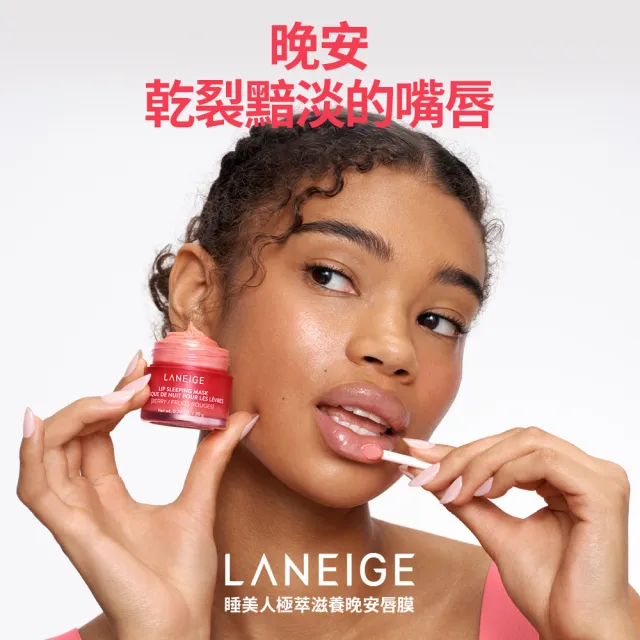 【LANEIGE 蘭芝】官方直營 睡美人極萃滋養晚安唇膜 20g(蘭芝 護唇膏 潤唇膏 禮盒)