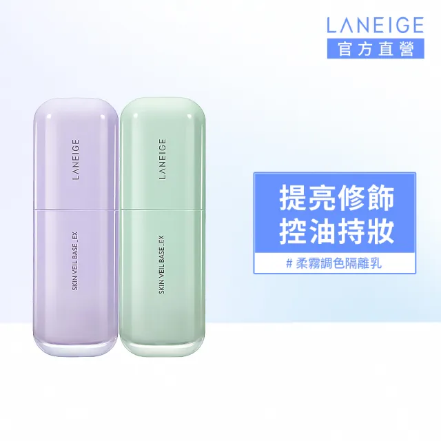 【LANEIGE 蘭芝】官方直營 柔霧調色隔離乳_EX 30ml(蘭芝 SPF28 PA++妝前乳 隔離乳)
