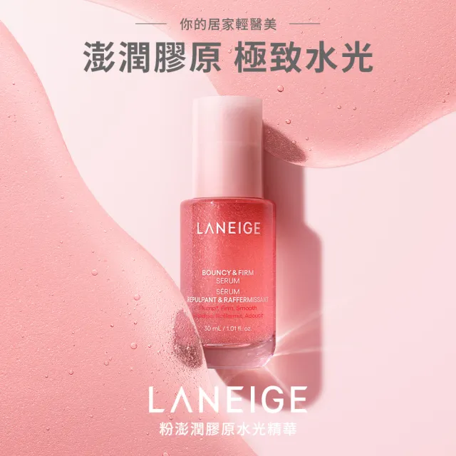 【LANEIGE 蘭芝】官方直營 粉澎潤膠原水光精華 30ml(蘭芝 抗老 緊緻 拉提 膠原蛋白)