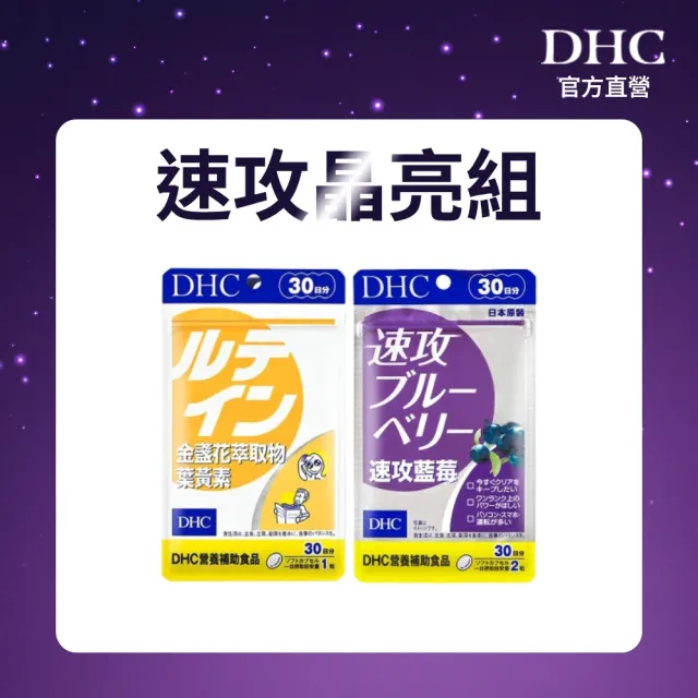 【DHC】速攻晶亮組(速攻藍莓 30日份 +金盞花萃取物葉黃素 30日份)