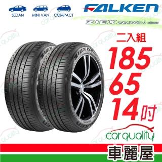 【FALKEN 飛隼】輪胎 ZE310-185/65/14吋 86H 二入組 送安裝(車麗屋)