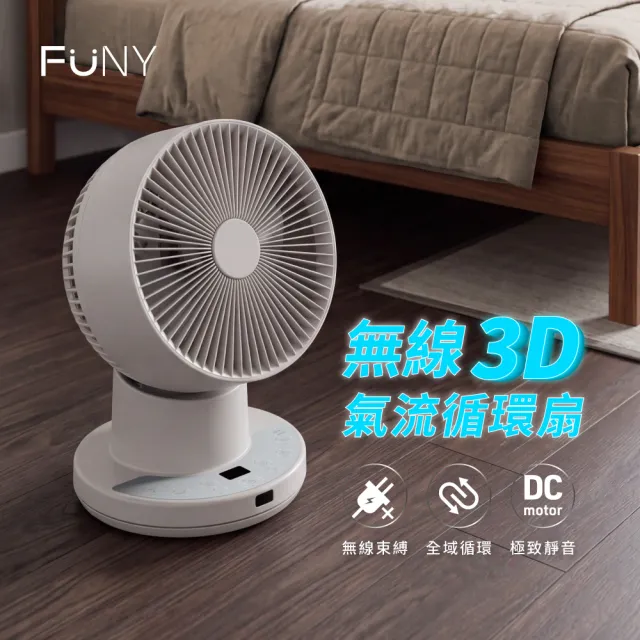 【FUNY】無線3D氣流循環扇 無線風扇 (靜音 大風量 USB充電 定時 遙控 室內戶外適用)