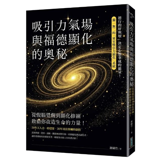 吸引力氣場與福德顯化的奧秘：從腹腦覺醒到顯化修練 啟動你改造生命的力量！