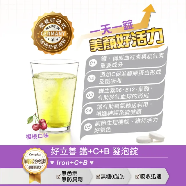 【Heilusan 好立善】鐵+維生素C+B發泡錠20錠(櫻桃口味 維他命C.膠原蛋白形成.綜合維他命B群葉酸)