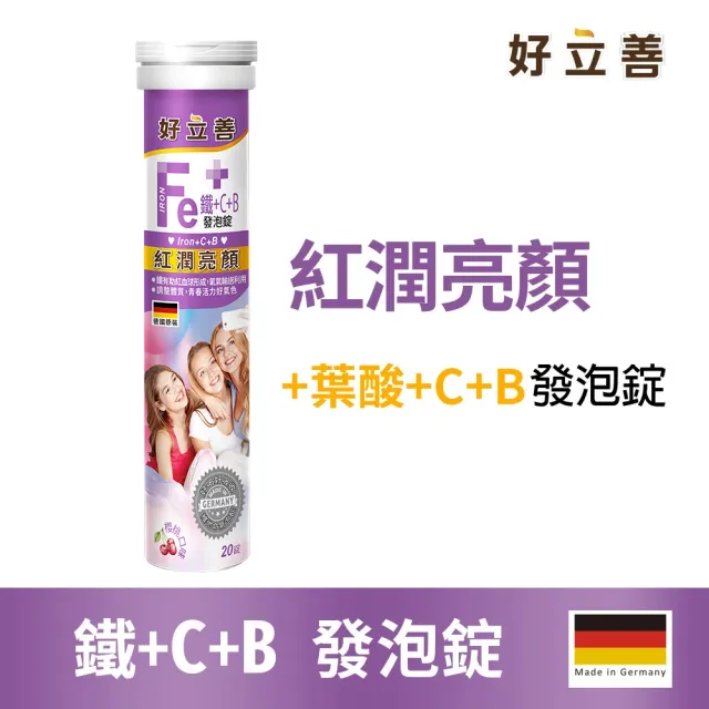 【Heilusan 好立善】鐵+維生素C+B發泡錠20錠(櫻桃口味 維他命C.膠原蛋白形成.綜合維他命B群葉酸)