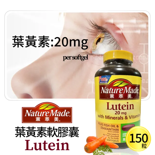 【NatureMade 萊萃美】葉黃素20毫克綜合軟膠囊(150粒)