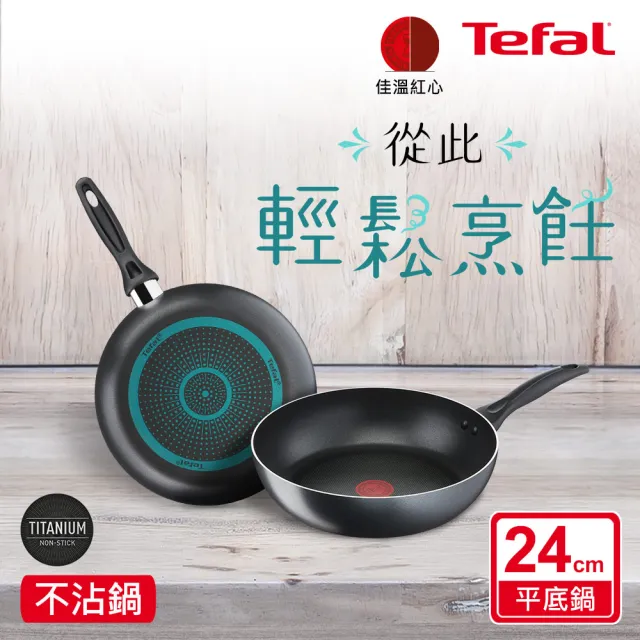 【Tefal 特福】爵士系列24CM不沾鍋平底鍋
