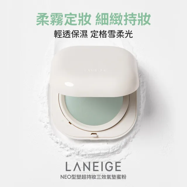 【LANEIGE 蘭芝】官方直營 NEO型塑超持妝三效氣墊蜜粉 7g(蘭芝 定妝 氣墊粉餅 隔離霜)
