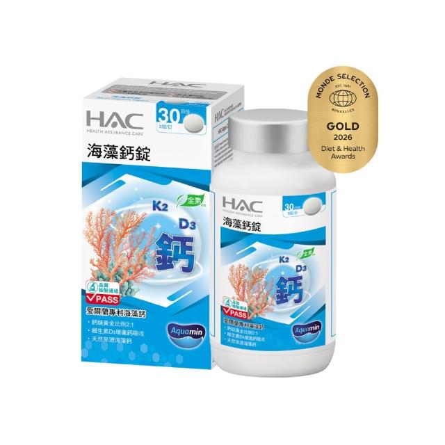 【永信藥品】HAC 海藻鈣錠(90錠 / 愛爾蘭天然來源海藻鈣/11mm錠小易吞食)