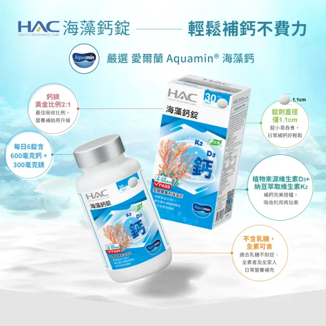 【永信藥品】HAC 海藻鈣錠(90錠 / 愛爾蘭天然來源海藻鈣/11mm錠小易吞食)