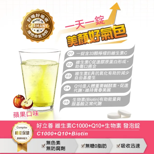 【Heilusan 好立善】維生素C1000+Q10+生物素發泡錠20錠3入組(蘋果口味)