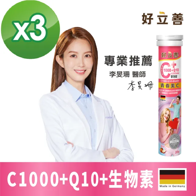 【Heilusan 好立善】維生素C1000+Q10+生物素發泡錠20錠3入組(蘋果口味)
