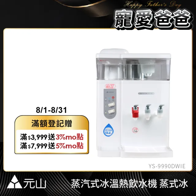 【元山】12.2L 一級能效省電壓縮機製冷冰溫熱飲水機 蒸式冰 YS-9990DWIE(飲水機/開飲機)