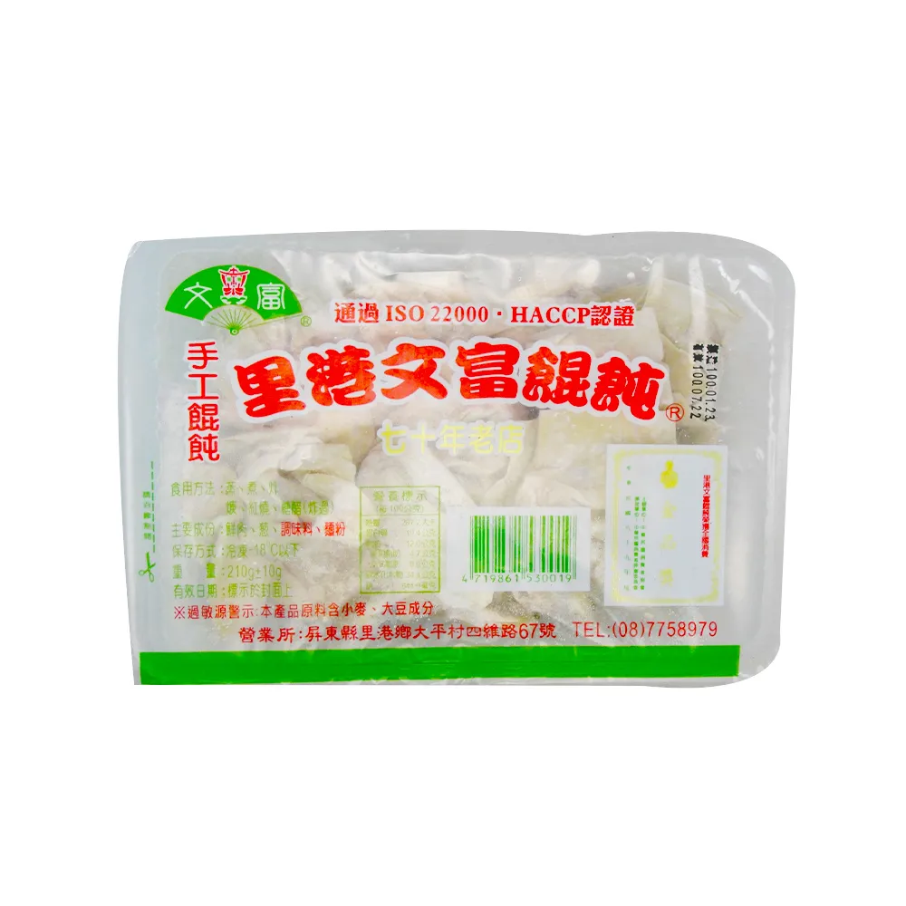 【里港文富】手工餛飩 8盒(210g/盒)