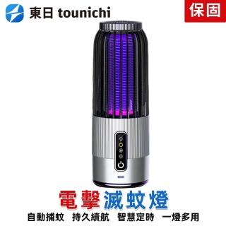 【tounichi 東日】物理電擊捕蚊燈 自動誘引 一燈多用 長效續航 住家空間驅蚊滅蚊設備