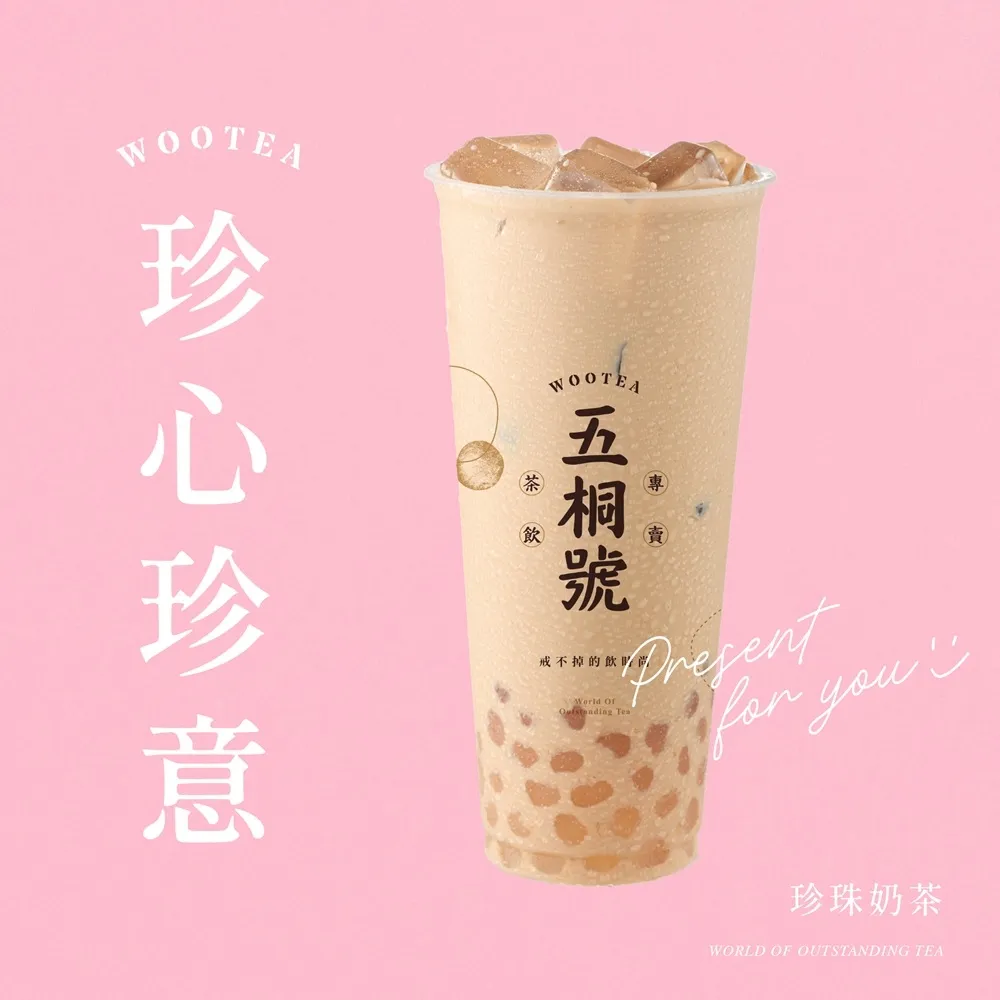 【五桐號】珍珠奶茶好禮即享券(一次抵用型)