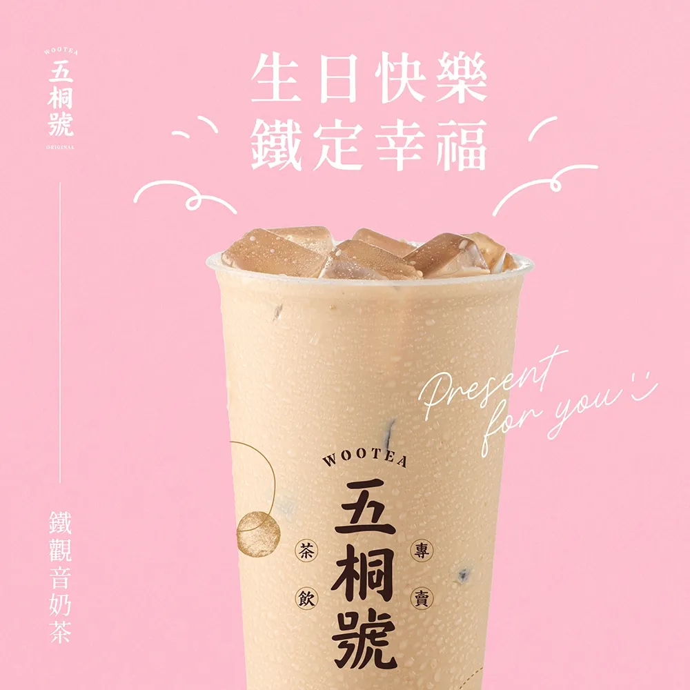 【五桐號】鐵觀音奶茶好禮即享券(一次抵用型)