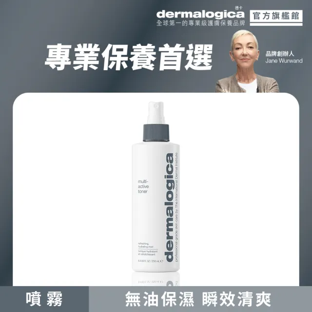 【dermalogica 德卡】多活性營養液250ml(濕化妝水 濕敷補水 油水平衡 妝前保濕)