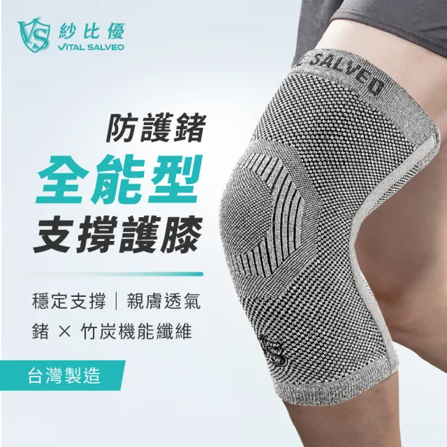 【Vital Salveo 紗比優】全能型支撐護膝 一雙入|穩定膝部支撐・走路登山運動適用・透氣舒適・台灣製