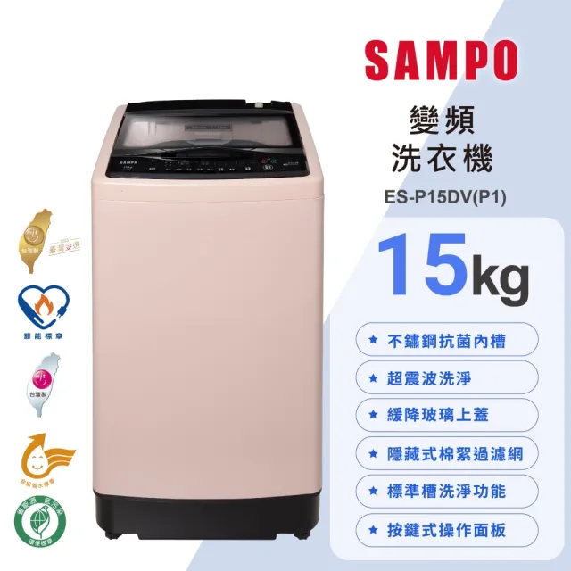 【SAMPO 聲寶】15公斤超震波變頻直立洗衣機(ES-P15DV-P1)
