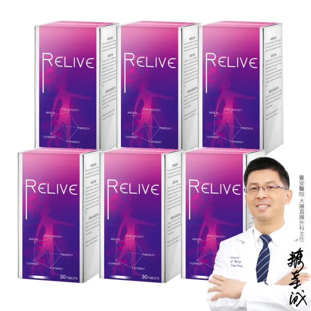 【RELIVE】皇室御用高濃度白藜蘆醇*6盒 (30錠/盒 主任醫師推薦-巴西莓 紅石榴 綠茶萃取)