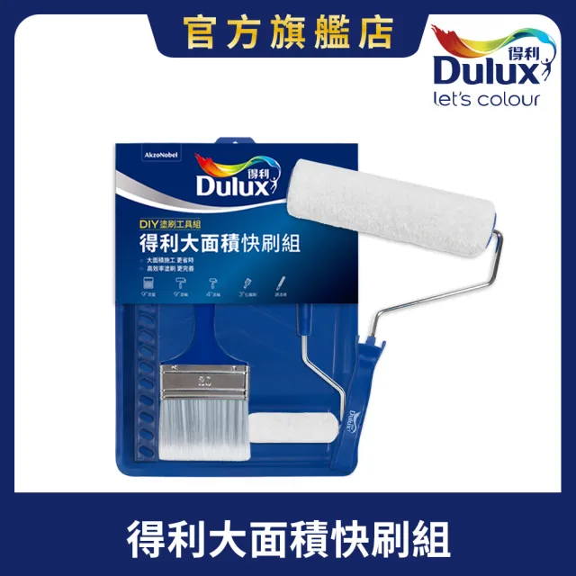 【得利】Dulux官方旗艦店★大面積快刷組（1組裝）(刷子 滾輪)