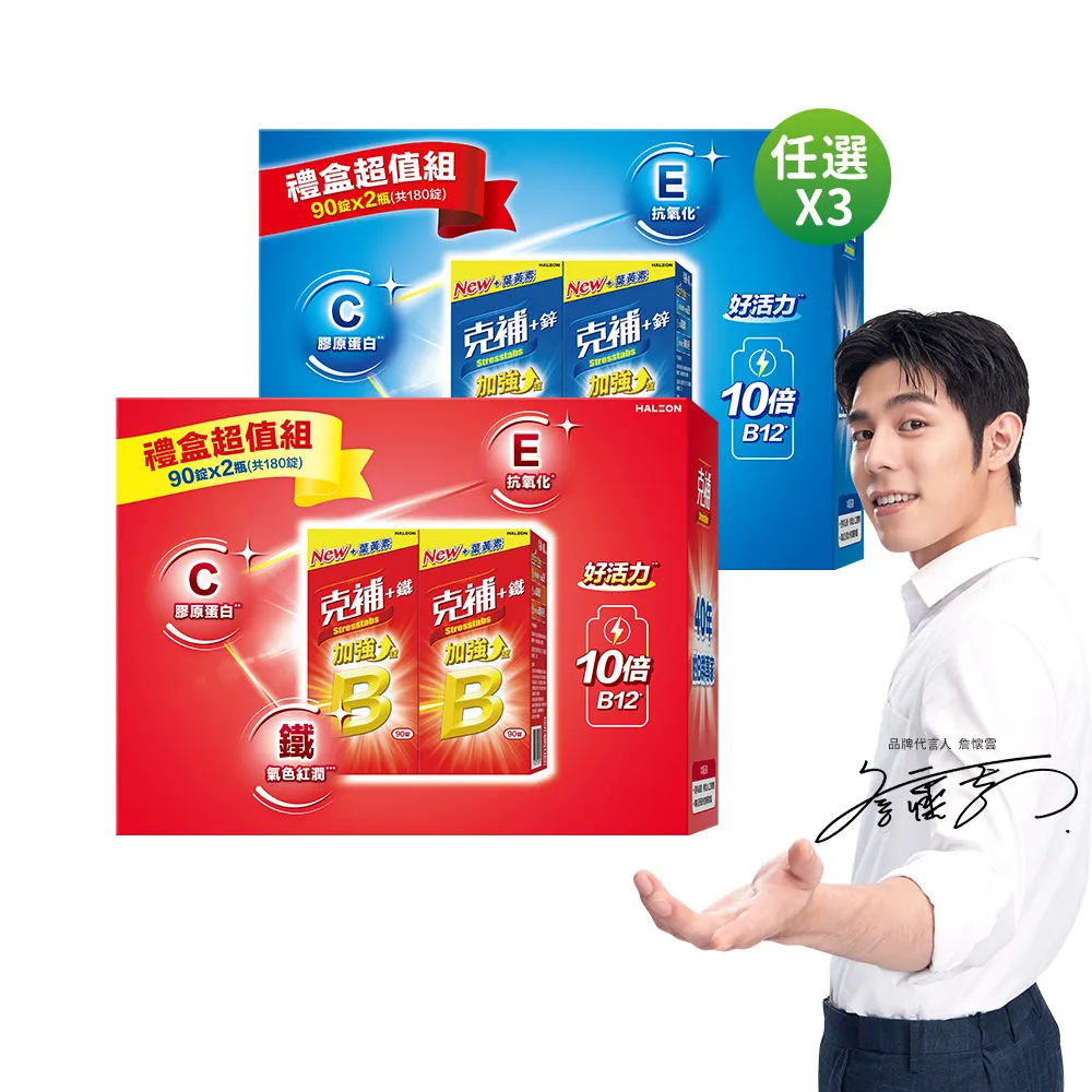 【克補】任選-B群+鐵/B群+鋅 加強錠禮盒 3盒組(180錠/盒-B12增量10倍 薄荷迷你錠 添加葉黃素)