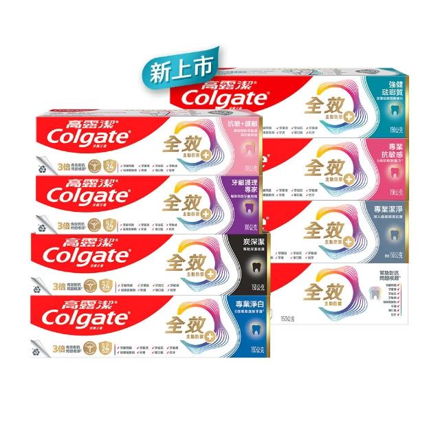 【Colgate 高露潔】全效牙膏150g/110gX8入(專業潔淨/抗敏感/清淨薄荷/專業淨白/炭深潔/牙齦護理/抗敏護齦)
