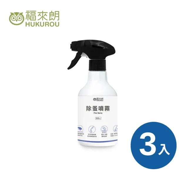 【福來朗】除蚤噴霧500ml_3入組 (天然除蟲菊｜除蚤｜殺蚤｜跳蚤｜居家防蚤｜環境適用)