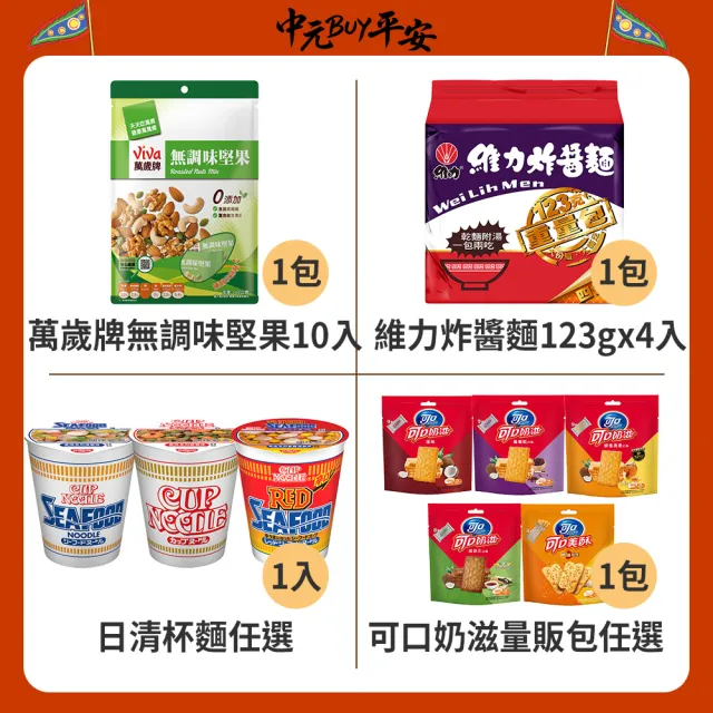 中元普渡拜拜箱十方來財豪華10件組(乖乖/OREO/樂事/華元/萬歲牌/維力/日清/可口奶滋/舒跑/泰山)