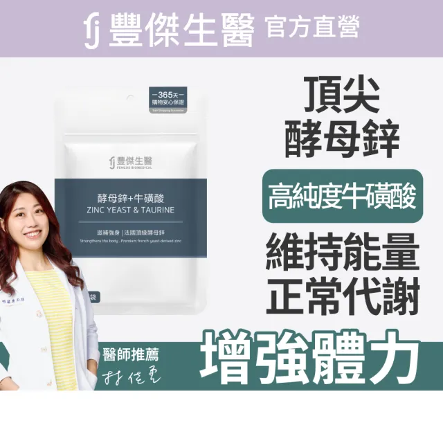 【FJ 豐傑生醫】酵母鋅+牛磺酸-30顆/袋x5入(滋補強身ｘ維持能量正常代謝)