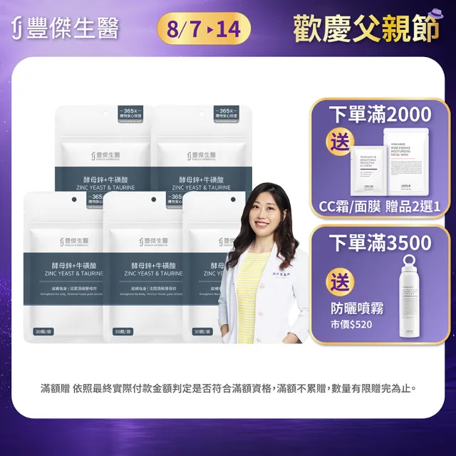 【FJ 豐傑生醫】酵母鋅+牛磺酸-30顆/袋x5入(滋補強身ｘ維持能量正常代謝)