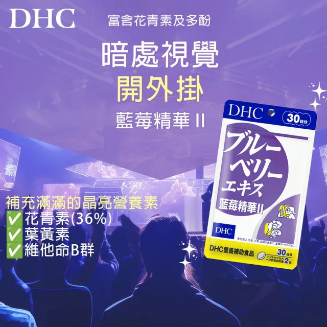 【DHC】藍莓精華II30日份3入組(60粒/入 花青素/葉黃素)