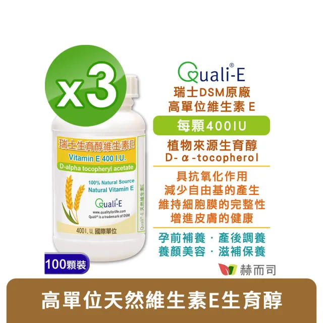 【赫而司】瑞士DSM天然型維生素E 400IU軟膠囊3罐(共300顆高單位備孕生育醇抗氧化增進皮膚與血球的健康)