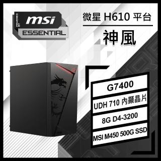 【微星平台】雙核心 Pentium {神風}文書機(G7400/H610/8G D4/500G/PBM)