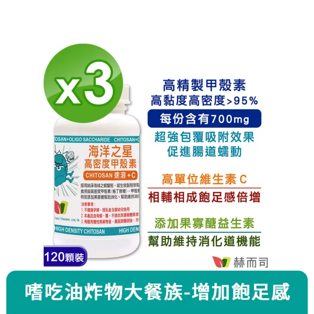 【赫而司】高密度甲殼素3罐(共360顆;添加果寡糖+維生素C速溶消化飽足感海洋之星膳食纖維促進腸道蠕動)
