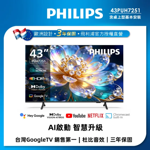 【Philips 飛利浦】家電快配★43型4K Google TV AI PQ智慧聯網液晶顯示器 (43PUH7251)