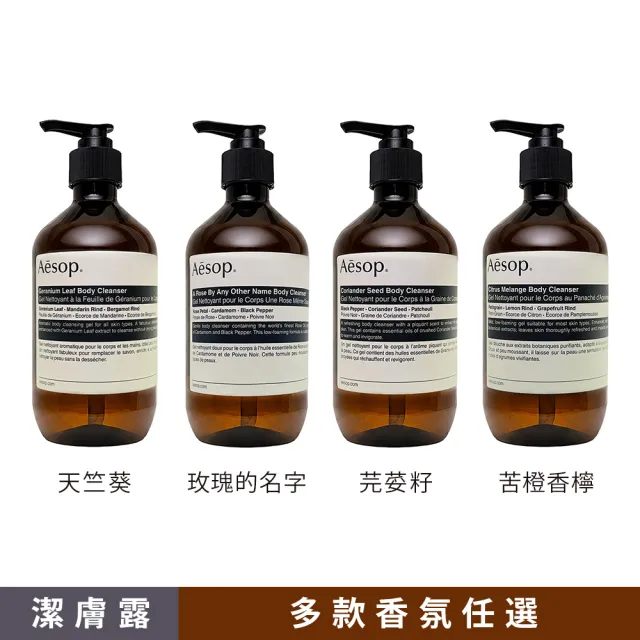 【Aesop】身體潔膚露/洗髮露 500ml 一入(多款任選)