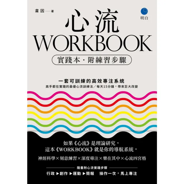 【momoBOOK】心流WORKBOOK 實踐本•附練習步驟 ：一套可訓練的高效專注系統(電子書)