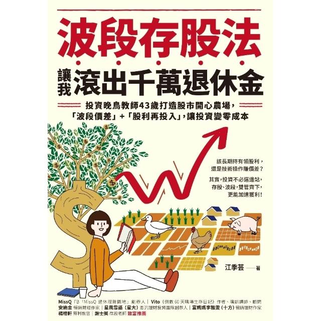 【momoBOOK】波段存股法 讓我滾出千萬退休金：投資晚鳥教師43歲打造股市開心農場(電子書)