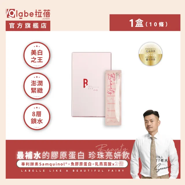 【Labelle 拉蓓】膠原亮妍飲(1盒10條)｜魚膠原蛋白、榖胱甘肽 由內而外透亮保養；玻尿酸Q彈水潤