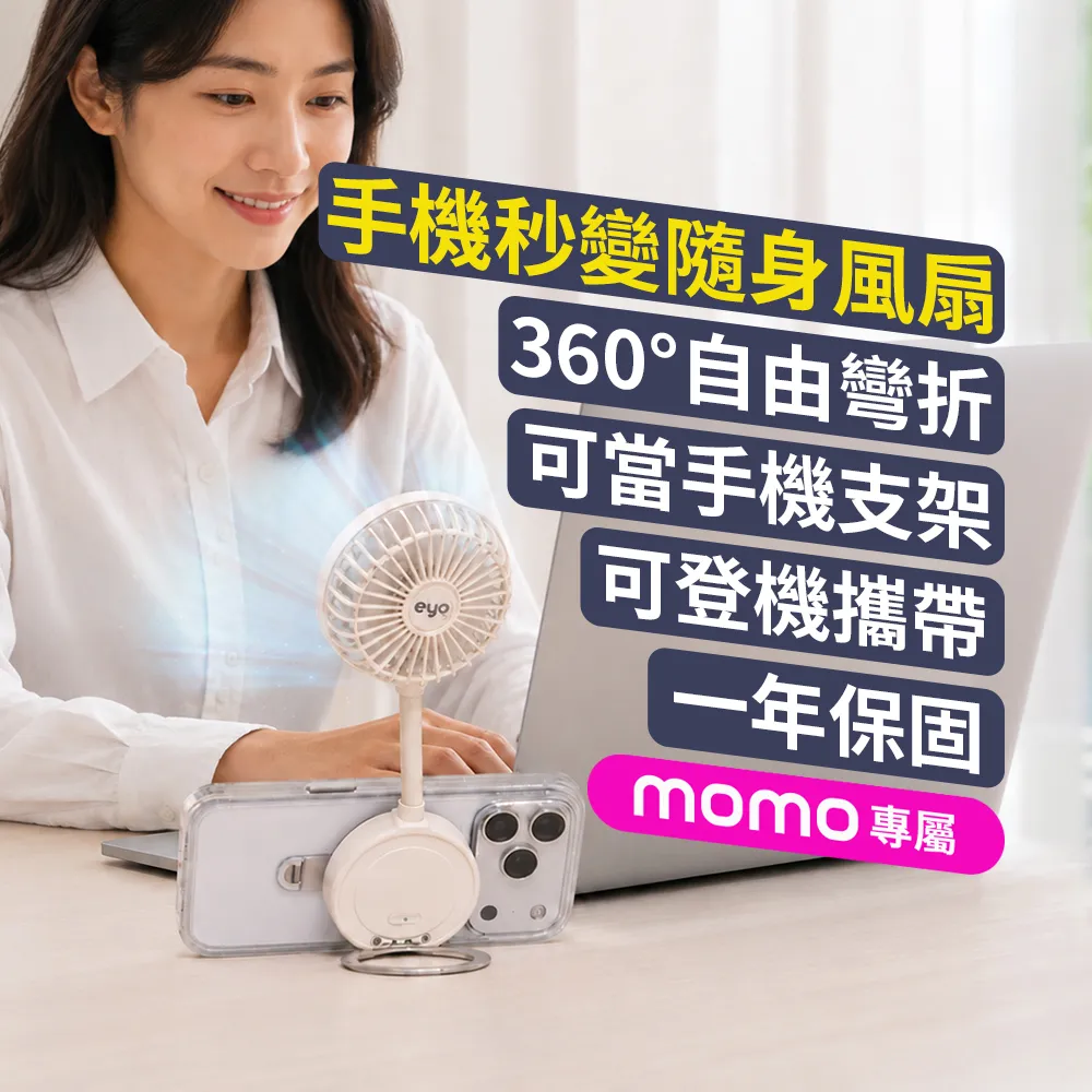 【eyo】大通 磁吸風扇 手持風扇 隨身風扇 磁吸手機 Type c充電 可上飛機 自由彎折 視訊 追劇(ECF-M100W)