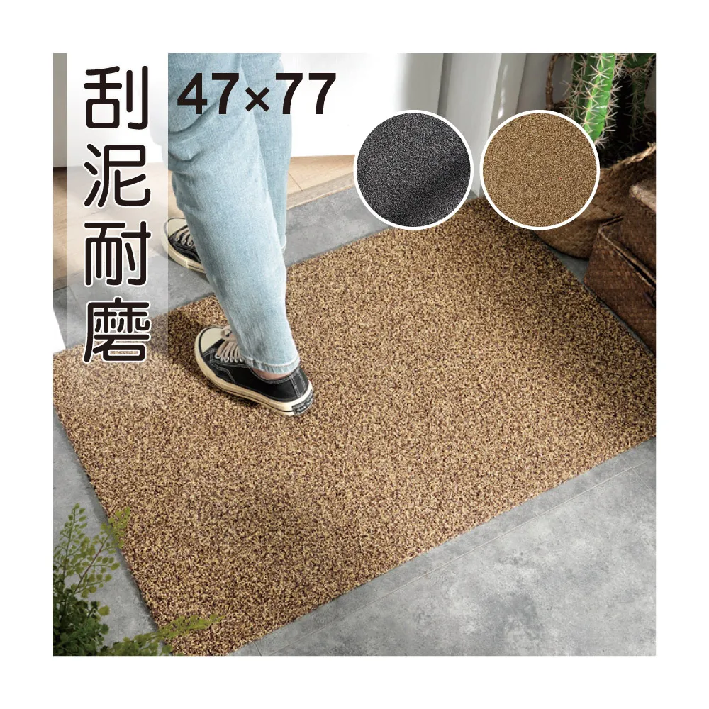 【新錸家居】去泥刮沙耐磨地墊/玄關墊★47x77cm(門口刮泥沙 進門墊 腳踏墊 止滑防滑)