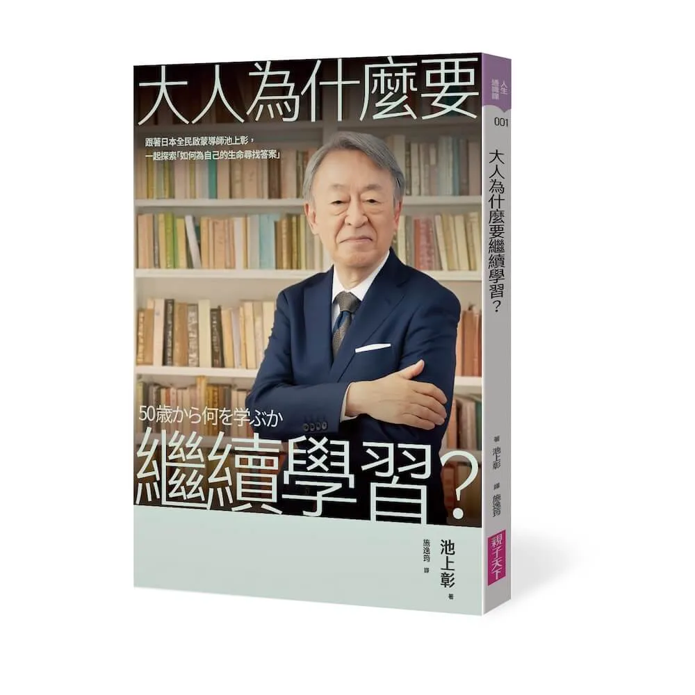大人為什麼要繼續學習？：跟著日本全民啟蒙導師池上彰 一起探索探索「如何為生命尋找答案」