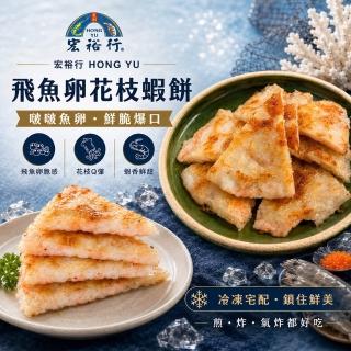【宏裕行】飛魚卵花枝月亮蝦餅200g/包x2(月亮蝦餅 花枝 鮮蝦 澎湖 泰式 年菜預購)