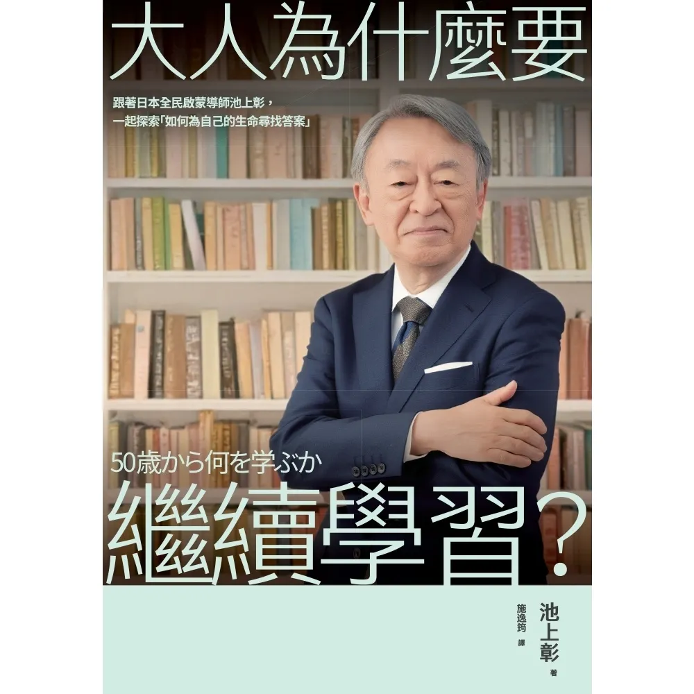 【momoBOOK】大人為什麼要繼續學習？(電子書)