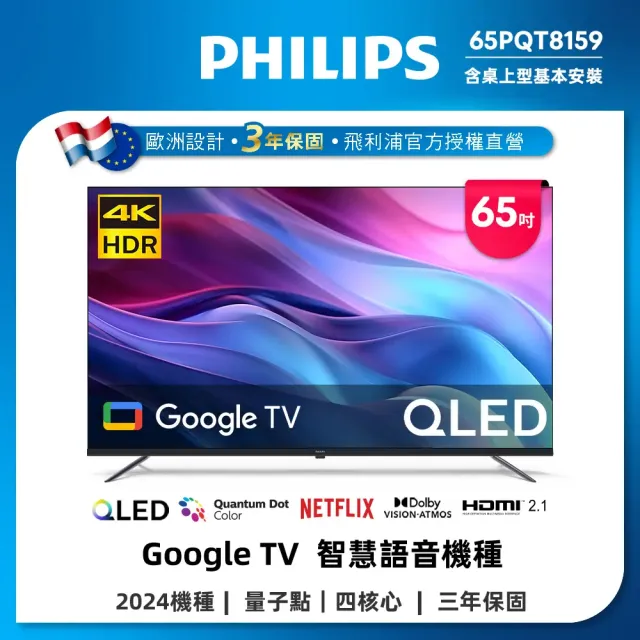 【Philips 飛利浦】65型 4K QLED Google TV 智慧聯網顯示器(65PQT8159)
