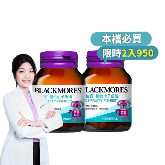 【BLACKMORES 澳佳寶】機伶小子魚油/兒童魚油 2入組(共60顆 rTG型態 兒童魚油)