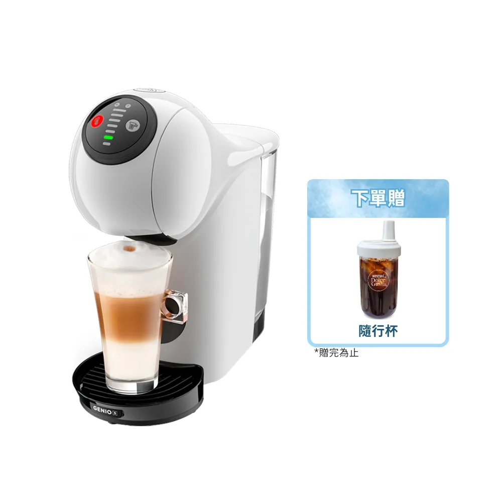 【NESCAFE Dolce Gusto】膠囊咖啡機 Genio S 雀巢多趣酷思(簡約白)  送禮/中秋/入厝 雀巢咖啡機  小精靈